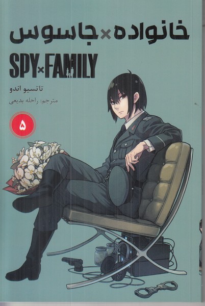 خانواده جاسوس 5