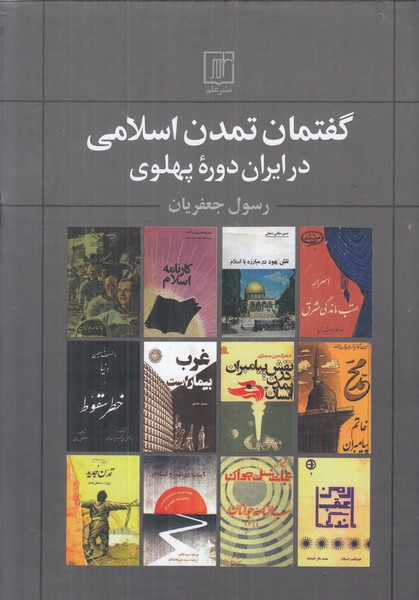 گفتمان تمدن اسلامی در ایران دوره پهلوی