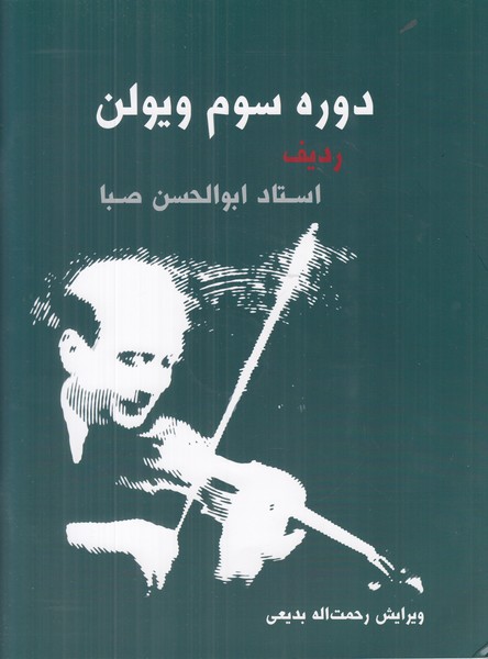 دوره سوم ویولن ردیف استاد ابوالحسن صبا