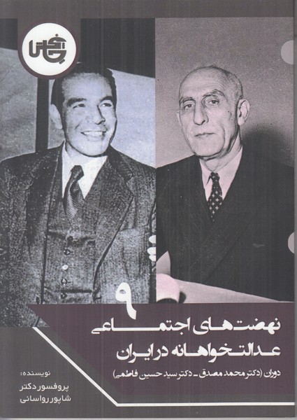 نهضت های اجتماعی عدالت خواهانه در ایران (قسمت نه)