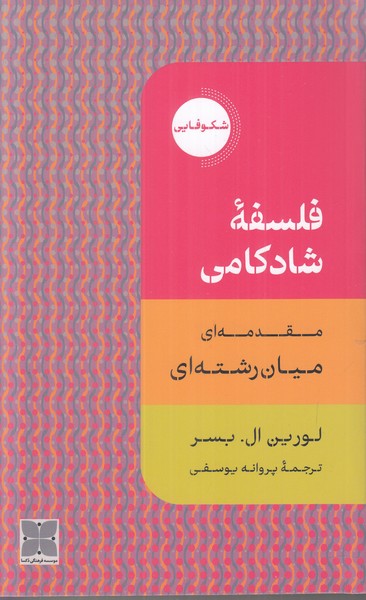 فلسفه شادکامی