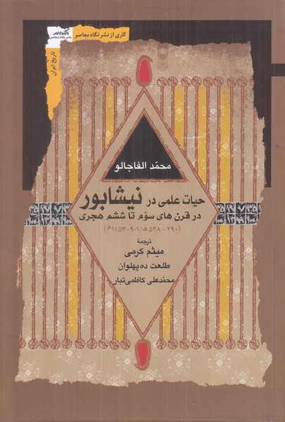 حیات علمی در نیشابور در قرن های سوم تا ششم هجری