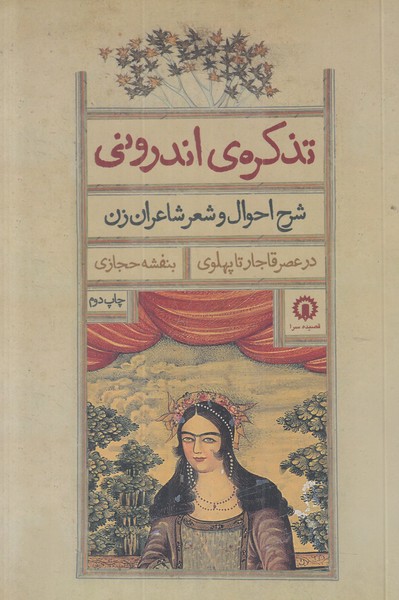 تذکره ی اندرونی (شرح احوال و شعر شاعران زن)