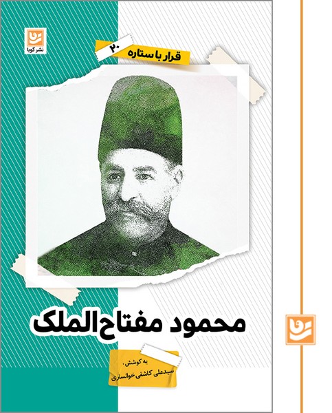 قرار با ستاره 20/محمود مفتاح الملک