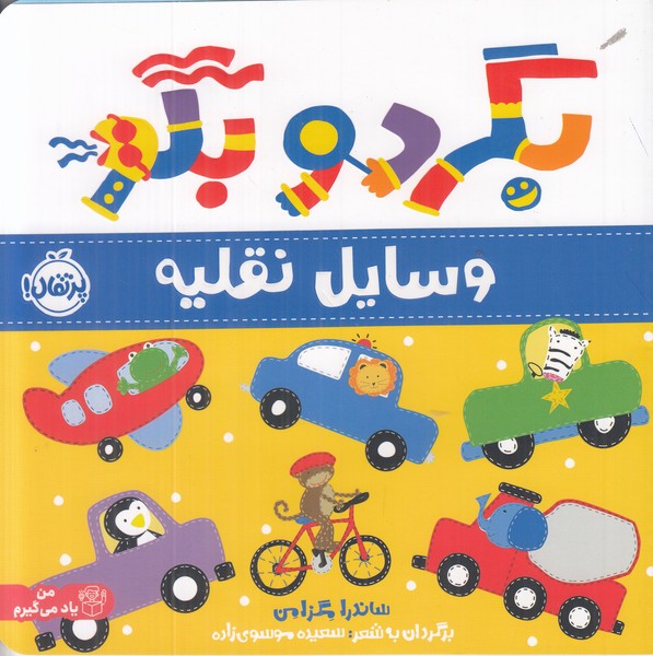 بگرد و بگو (وسایل نقلیه)