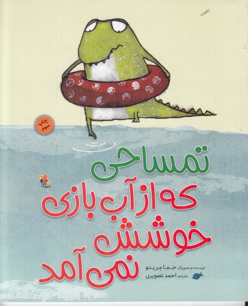 تمساحی که از آب بازی خوشش نمی آمد