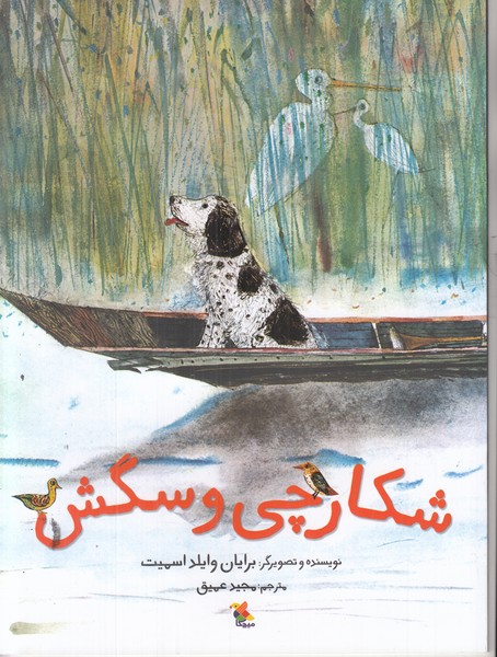 شکارچی و سگش