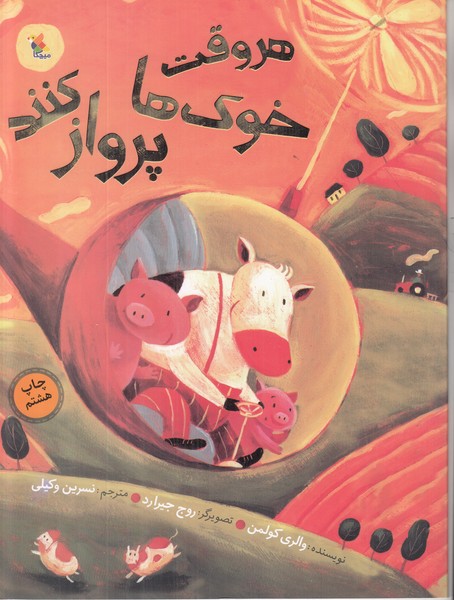 هروقت خوک ها پرواز کنند