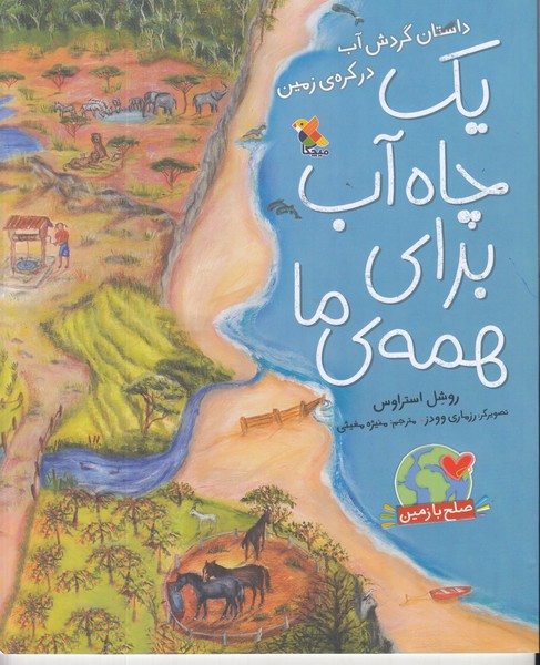 یک چاه آب برای همه ی ما
