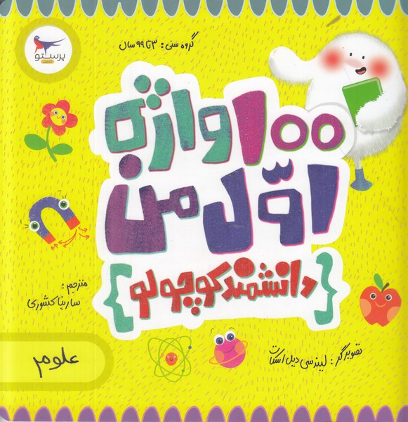 100 واژه اول من (دانشمند کوچولو) (علوم)