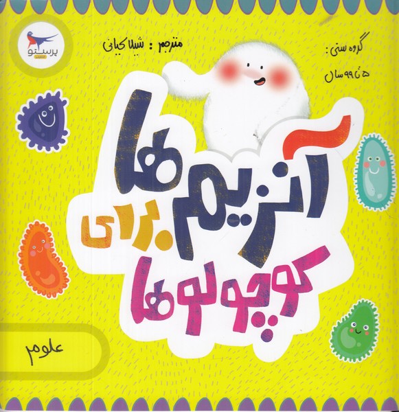 آنزیم ها برای کوچولو ها