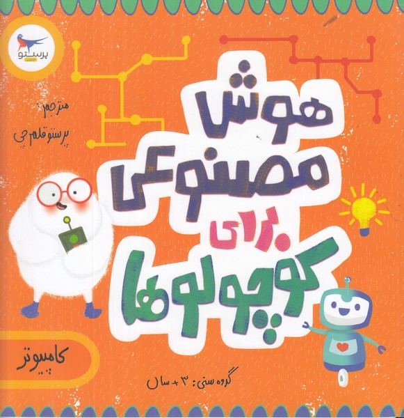 هوش مصنوعی برای کوچولو ها