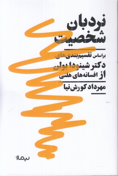 نردبان شخصیت