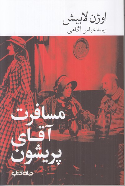 مسافرت آقای پریشون