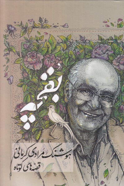 بقچه (قصه های کوتاه)