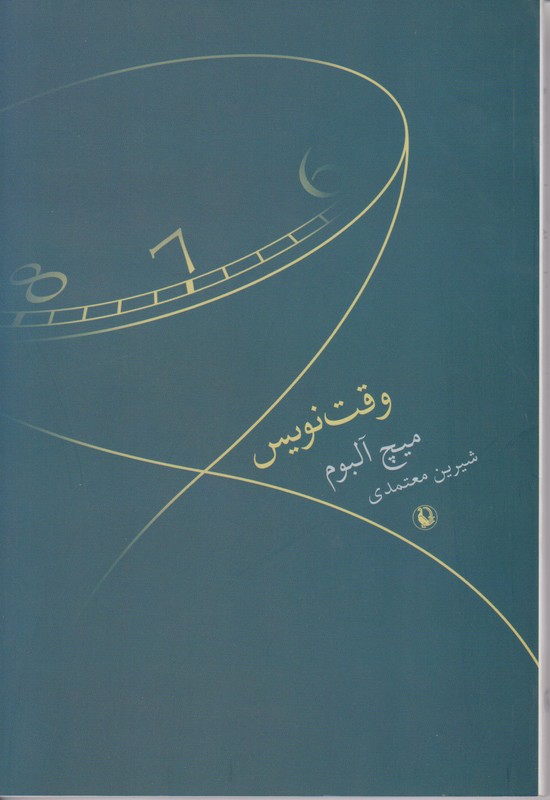 وقت نویس