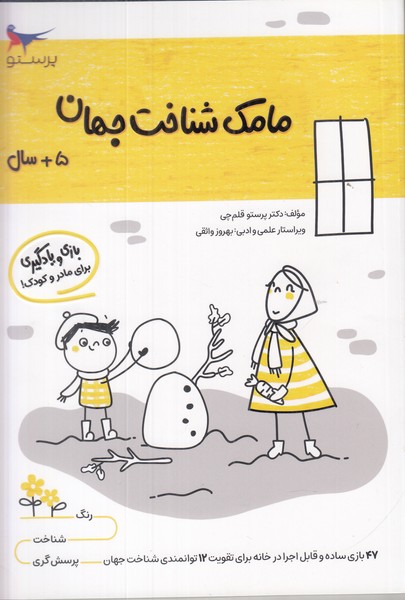 مامک شناخت جهان (5سال)