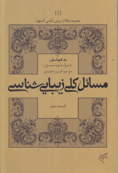 مسائل کلی زیبایی شناسی 5