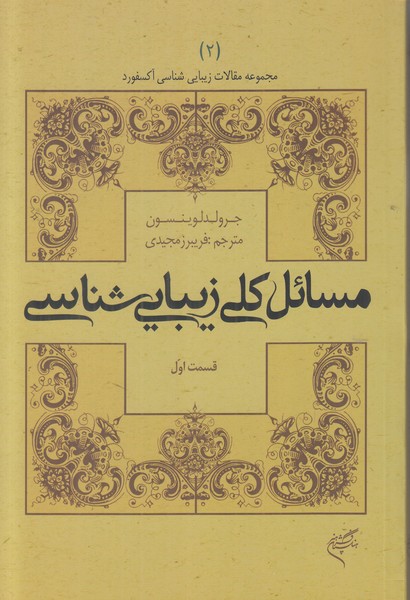 مسائل کلی زیبایی شناسی 2