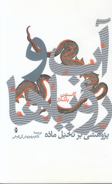 آب و رویا ها (پژوهشی بر تخیل ماده)