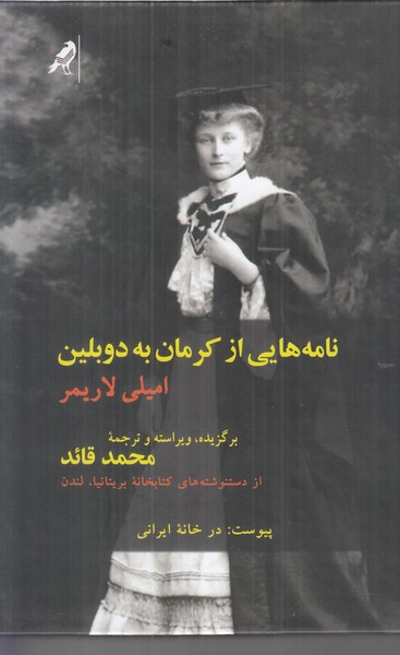 نامه هایی از کرمان به دوبلین
