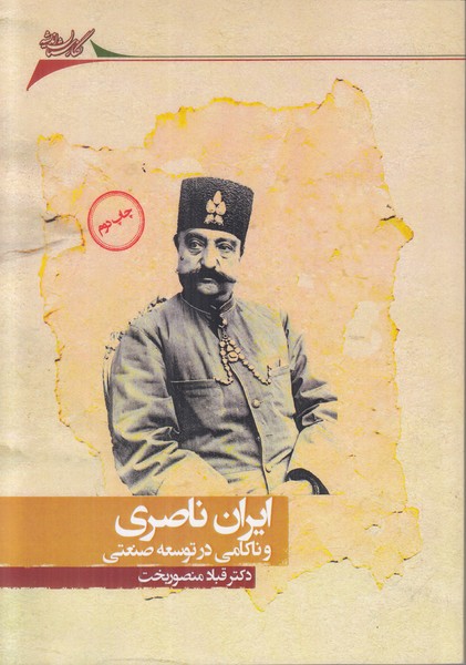 ایران ناصری و ناکامی در توسعه صنعتی