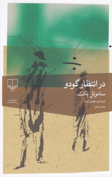 در انتظار گودو