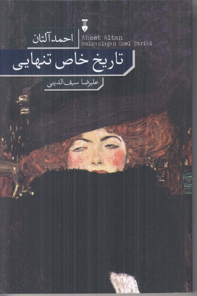 تاریخ خاص تنهایی