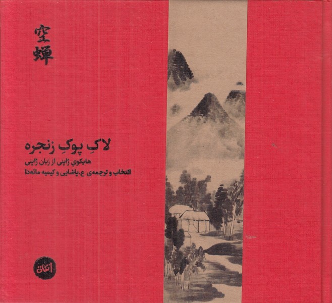 لاک پوک زنجره (هایکوی ژاپنی از زبان ژاپنی)