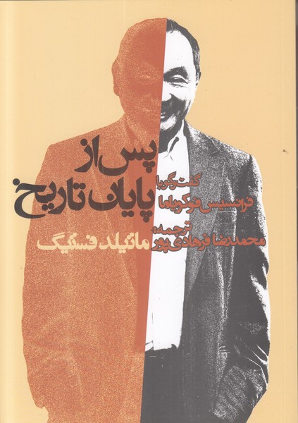 پس از پایان تاریخ (گفت و گو با فرانسیس فوکویاما)