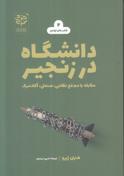 دانشگاه در زنجیر