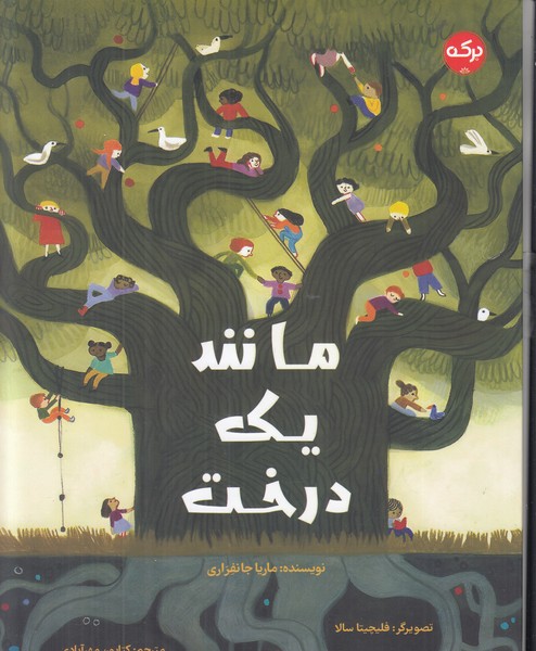 مانند یک درخت