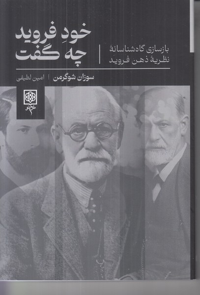 خود فروید چه گفت