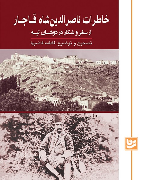 خاطرات ناصرالدین شاه قاجار