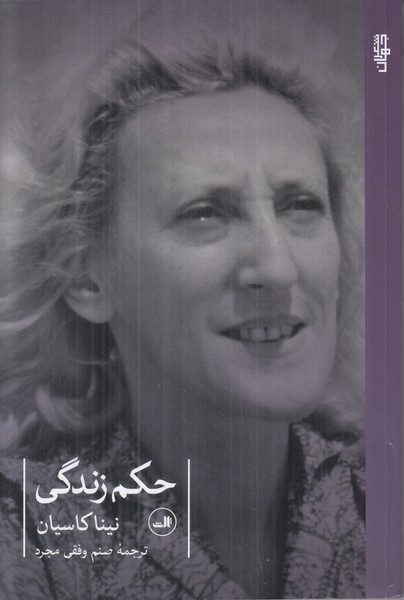 حکم زندگی