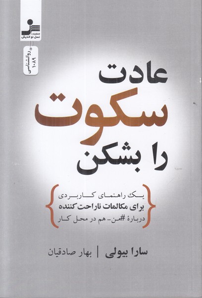 عادت سکوت را بشکن