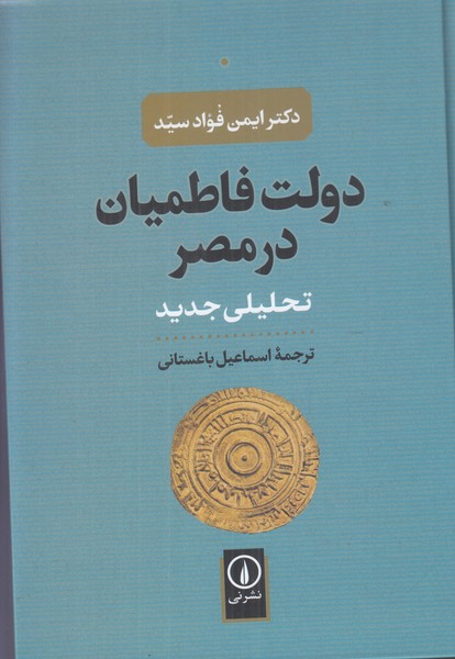 دولت فاطمیان در مصر