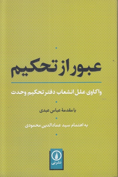 عبور از تحکیم (واکاوی علل انشعاب دفتر تحکیم وحدت)