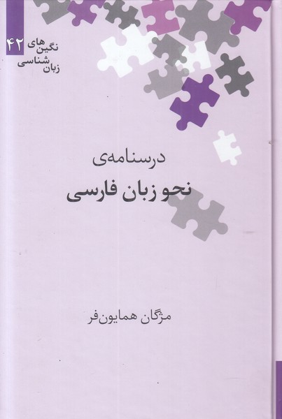 نگین های زبان شناسی 42 (درسنامه ی نحو زبان فارسی)