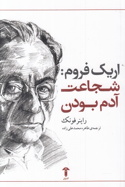 شجاعت آدم بودن