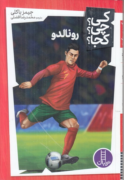 کی؟ چی؟ کجا؟ (رونالدو)