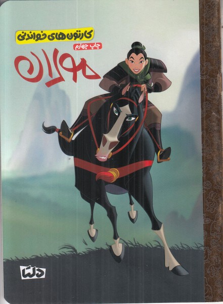 کارتون های خواندنی (مولان)