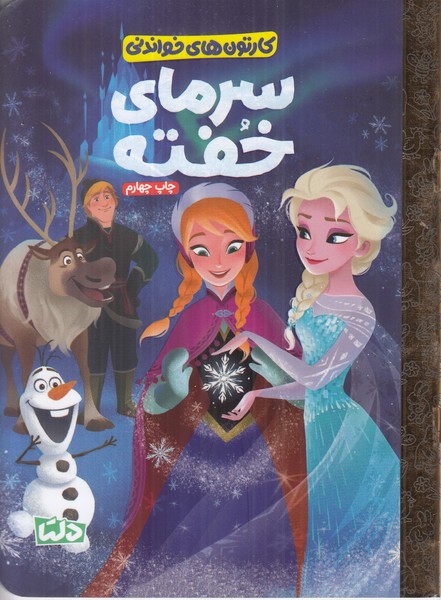 کارتون های خواندنی (سرمای خفته)