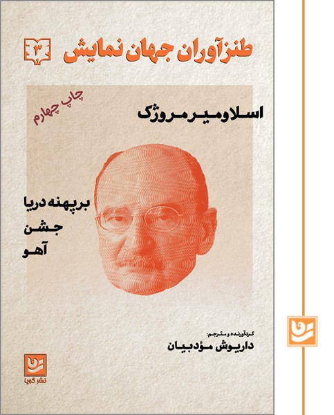 طنزآوران جهان نمایش(3)چاپ چهارم