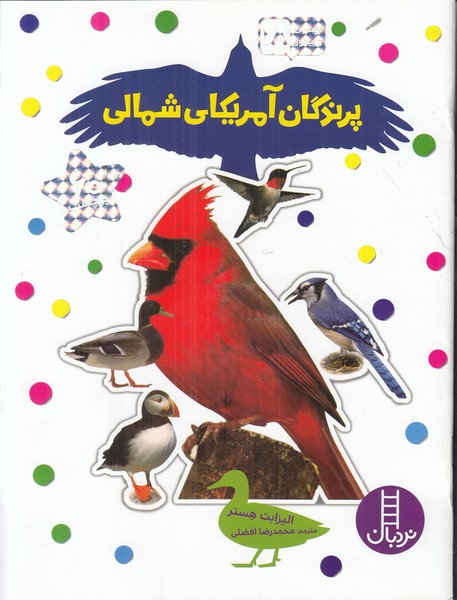 پرندگان آمریکای شمالی