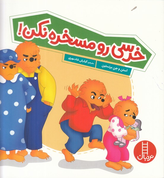 خرسی رو مسخره نکن!