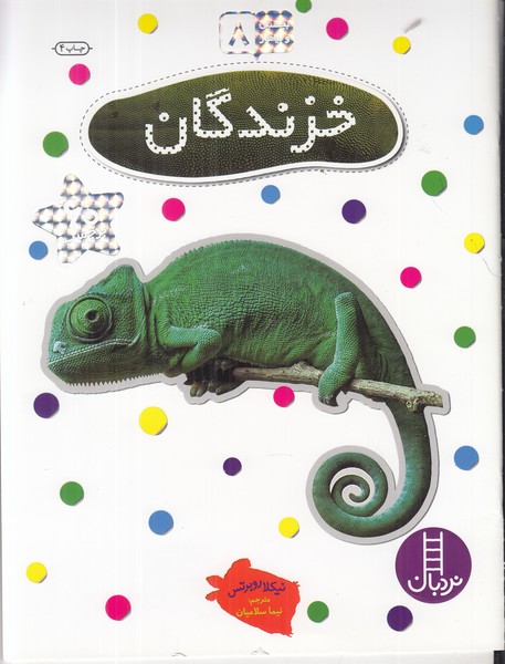بچسبان و بیاموز 8 (خزندگان)