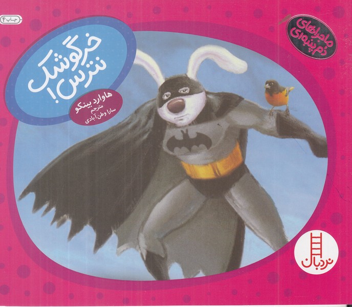 ماجراهای دم پنبه ای (خرگوشک نترس)