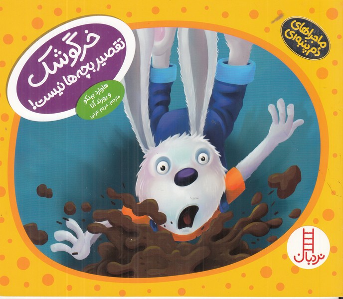 ماجراهای دم پنبه ای (خرگوشک تقصیر بچه ها نیست)