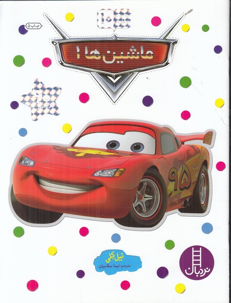 بچسبان و بیاموز 1 (ماشین ها 1)